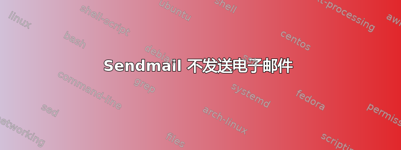 Sendmail 不发送电子邮件