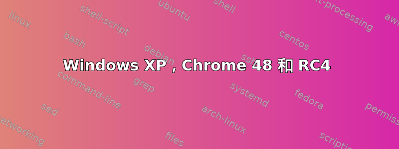 Windows XP，Chrome 48 和 RC4