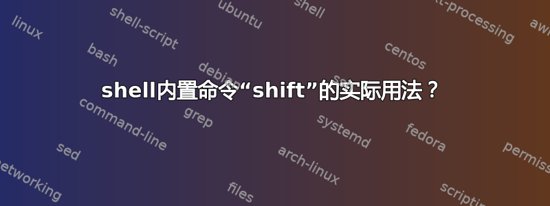 shell内置命令“shift”的实际用法？