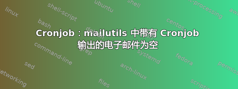 Cronjob：mailutils 中带有 Cronjob 输出的电子邮件为空