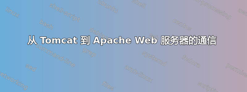 从 Tomcat 到 Apache Web 服务器的通信