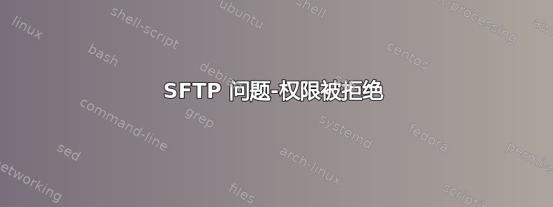 SFTP 问题-权限被拒绝