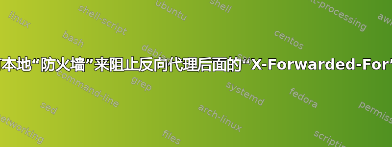 是否有本地“防火墙”来阻止反向代理后面的“X-Forwarded-For”IP？