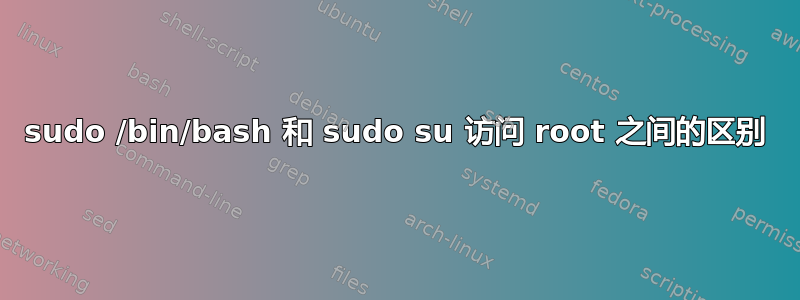 sudo /bin/bash 和 sudo su 访问 root 之间的区别