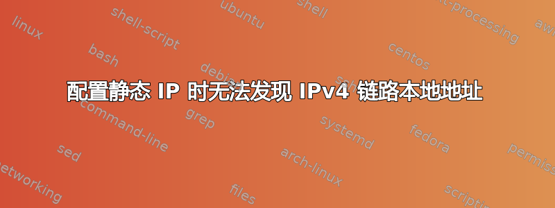 配置静态 IP 时无法发现 IPv4 链路本地地址