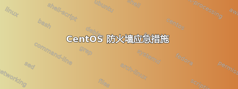 CentOS 防火墙应急措施