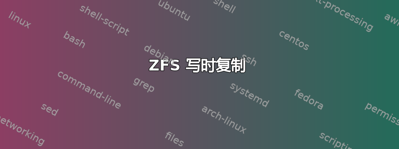 ZFS 写时复制