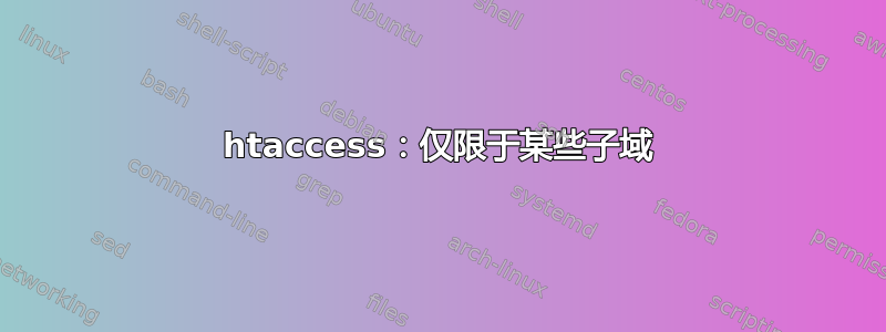 htaccess：仅限于某些子域