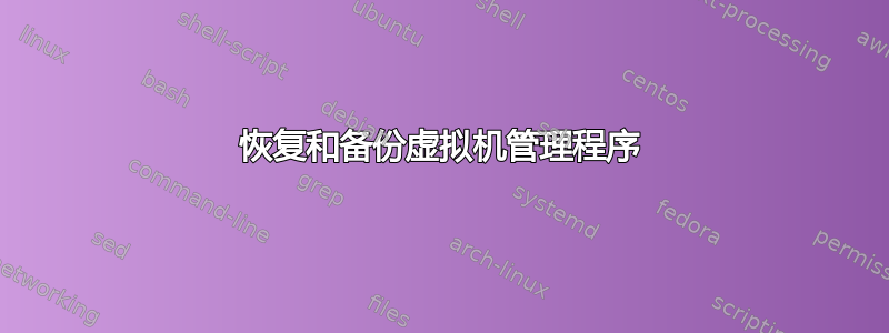 恢复和备份虚拟机管理程序