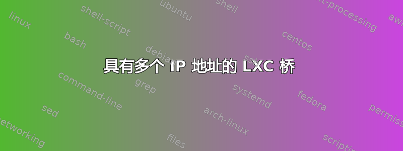 具有多个 IP 地址的 LXC 桥