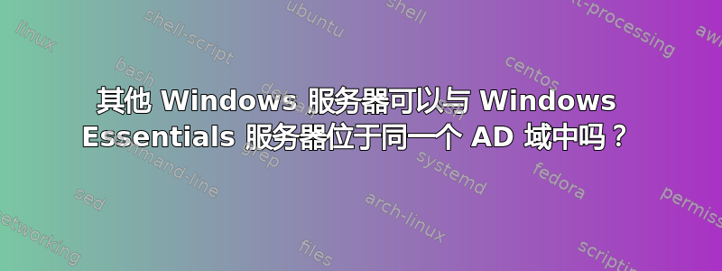 其他 Windows 服务器可以与 Windows Essentials 服务器位于同一个 AD 域中吗？