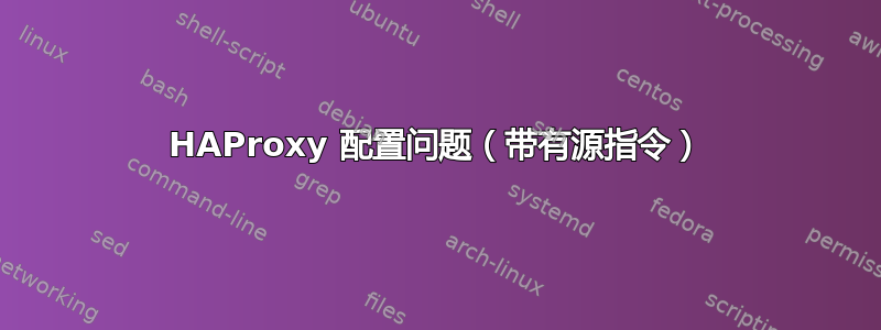 HAProxy 配置问题（带有源指令）