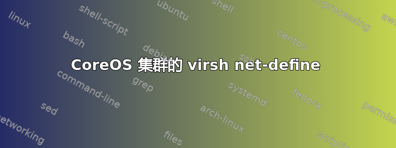 CoreOS 集群的 virsh net-define