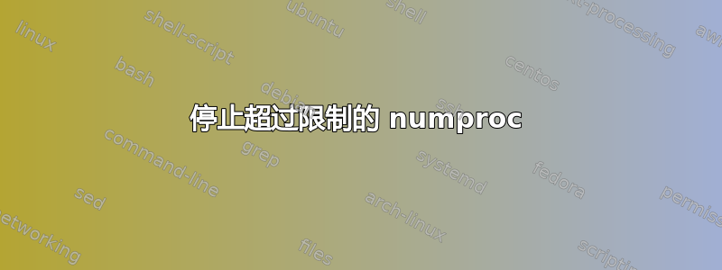 停止超过限制的 numproc