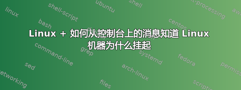 Linux + 如何从控制台上的消息知道 Linux 机器为什么挂起