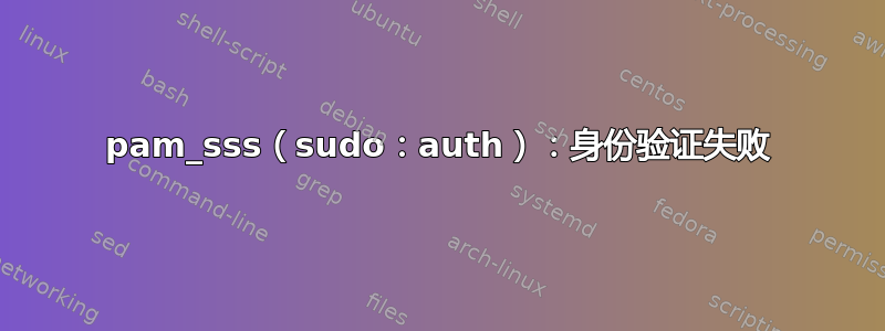 pam_sss（sudo：auth）：身份验证失败