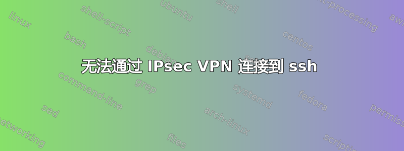 无法通过 IPsec VPN 连接到 ssh