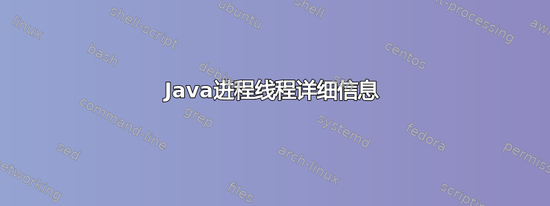 Java进程线程详细信息