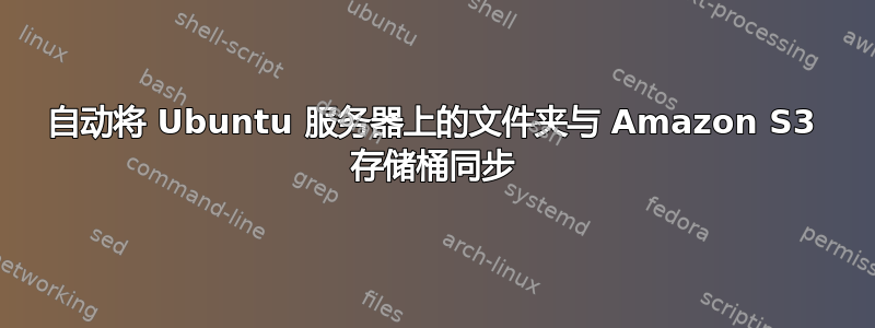 自动将 Ubuntu 服务器上的文件夹与 Amazon S3 存储桶同步