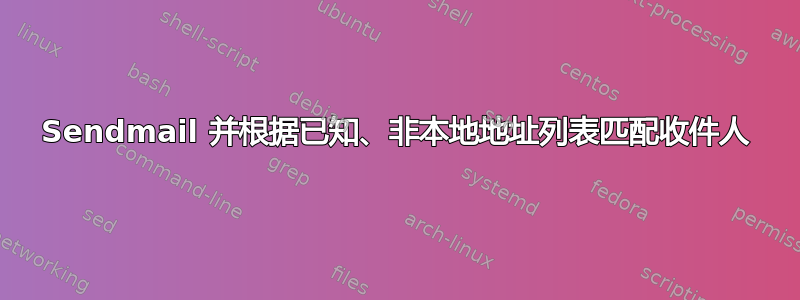 Sendmail 并根据已知、非本地地址列表匹配收件人