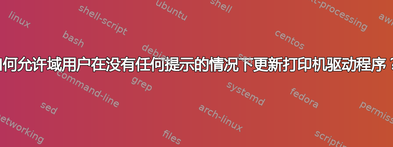 如何允许域用户在没有任何提示的情况下更新打印机驱动程序？