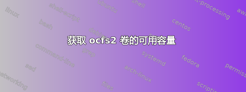 获取 ocfs2 卷的可用容量