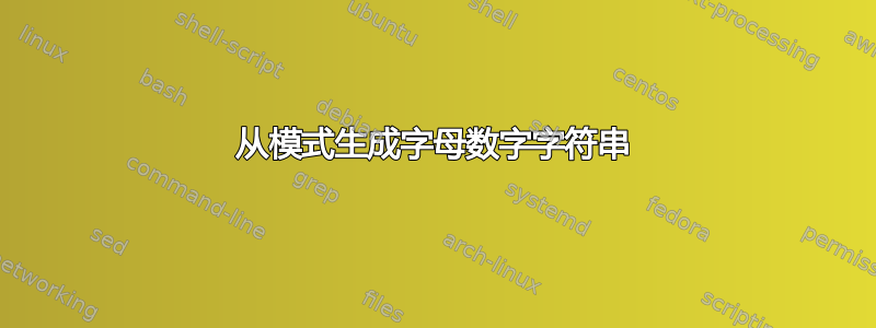 从模式生成字母数字字符串