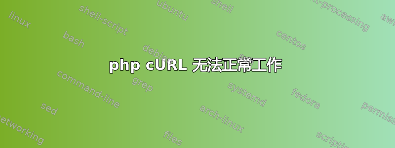 php cURL 无法正常工作