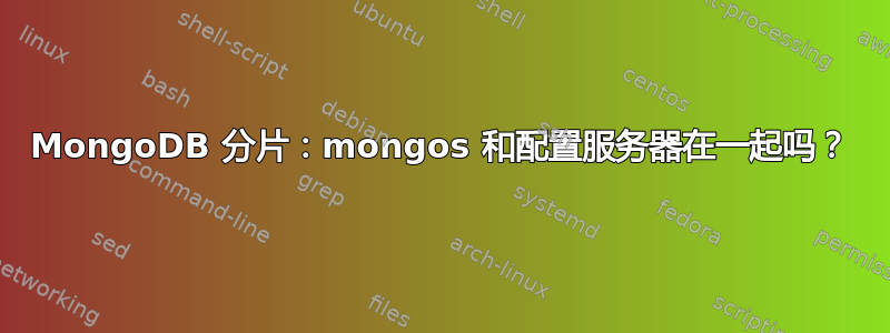 MongoDB 分片：mongos 和配置服务器在一起吗？