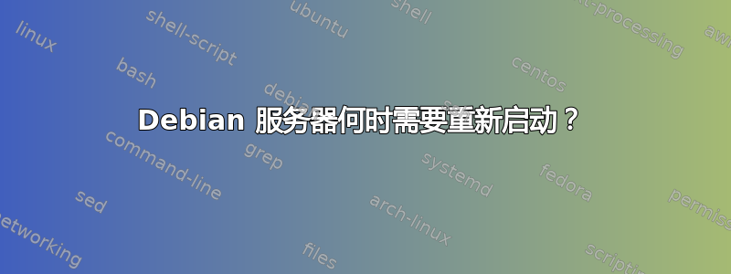 Debian 服务器何时需要重新启动？