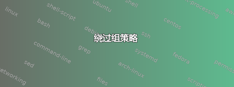 绕过组策略