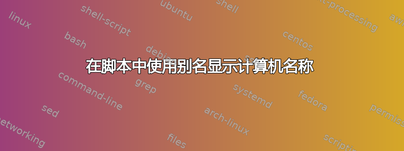 在脚本中使用别名显示计算机名称