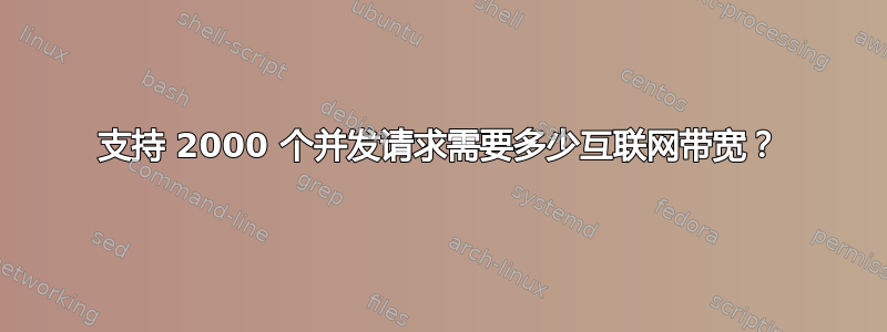 支持 2000 个并发请求需要多少互联网带宽？