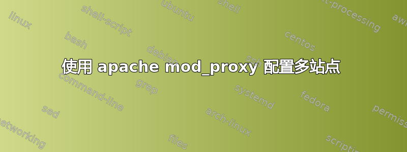 使用 apache mod_proxy 配置多站点