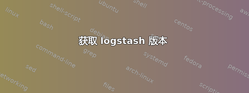 获取 logstash 版本