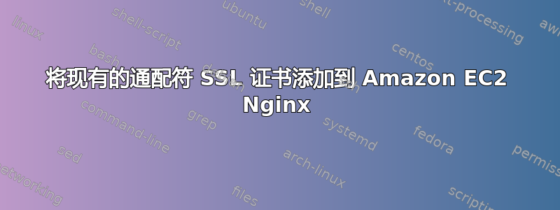 将现有的通配符 SSL 证书添加到 Amazon EC2 Nginx