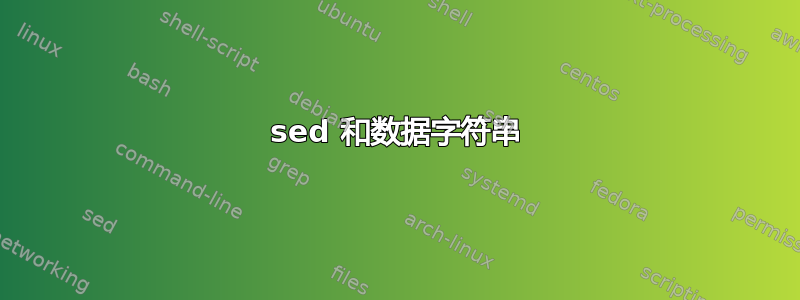 sed 和数据字符串