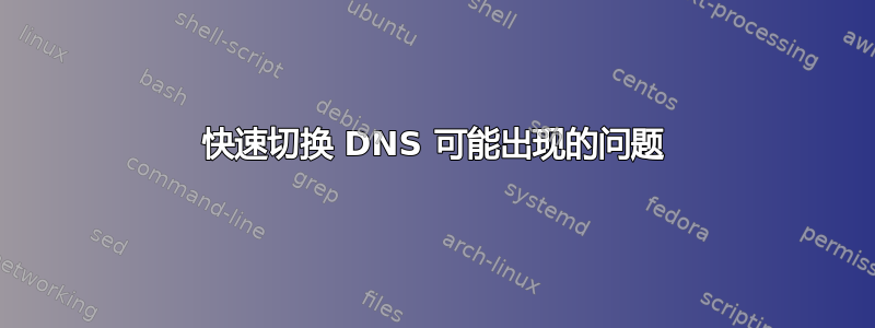 快速切换 DNS 可能出现的问题