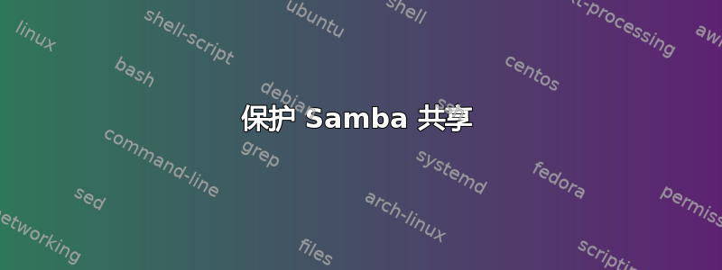 保护 Samba 共享