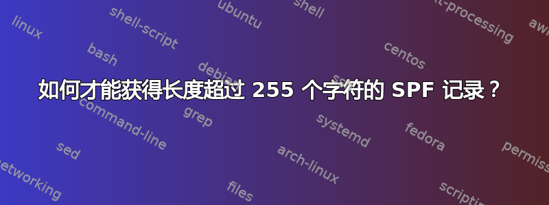 如何才能获得长度超过 255 个字符的 SPF 记录？