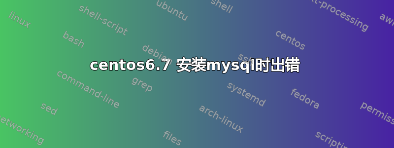 centos6.7 安装mysql时出错