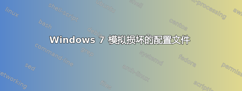 Windows 7 模拟损坏的配置文件