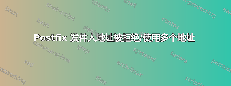 Postfix 发件人地址被拒绝/使用多个地址