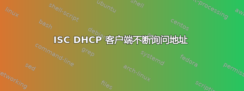 ISC DHCP 客户端不断询问地址