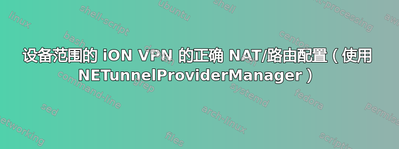 设备范围的 iON VPN 的正确 NAT/路由配置（使用 NETunnelProviderManager）