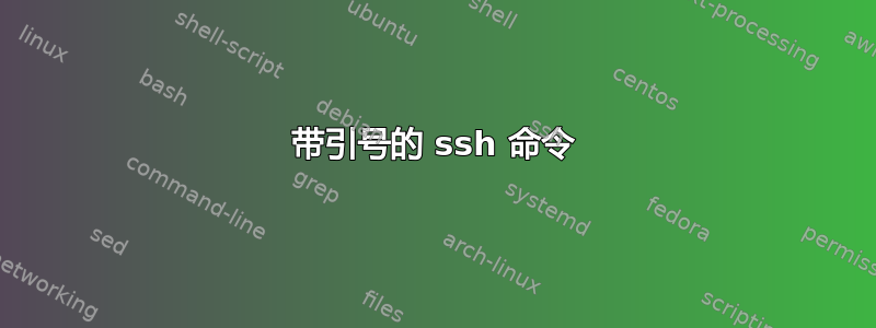 带引号的 ssh 命令