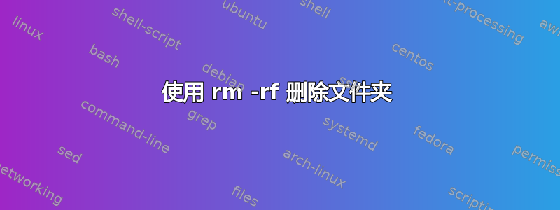 使用 rm -rf 删除文件夹