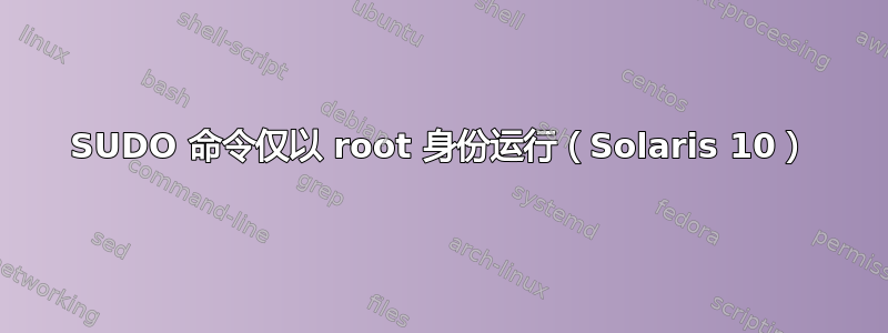 SUDO 命令仅以 root 身份运行（Solaris 10）