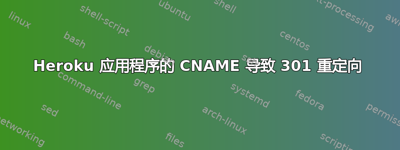 Heroku 应用程序的 CNAME 导致 301 重定向