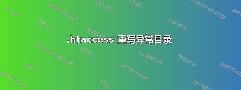 .htaccess 重写异常目录